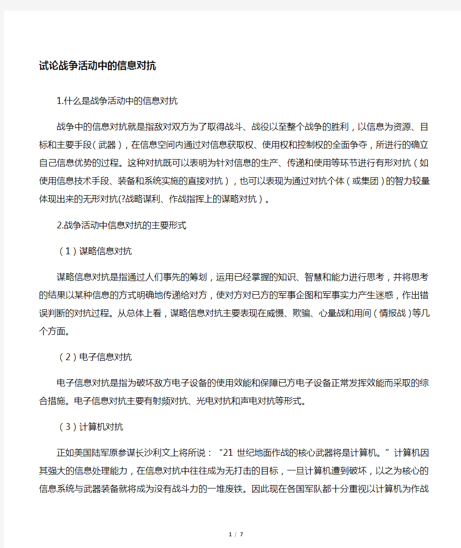 现代化战争中的信息对抗