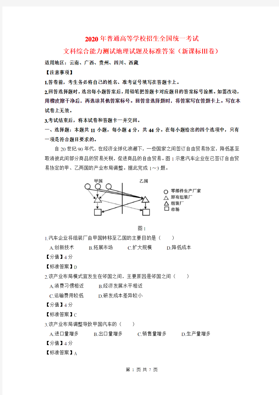 2020年高考地理试题及标准答案(全国Ⅲ卷)(高清版)