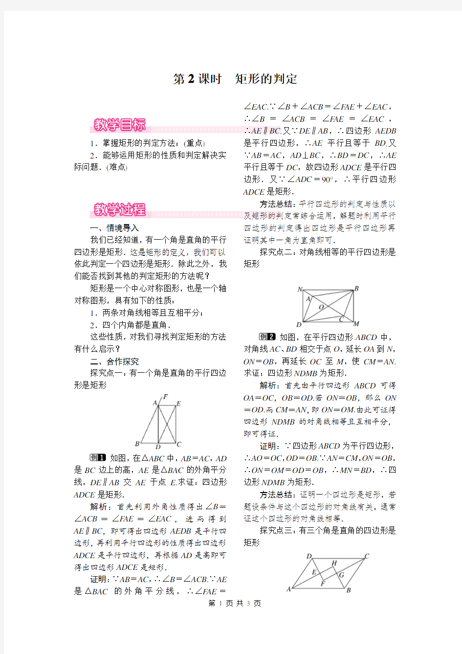 八年级数学下册 矩形的判定教案