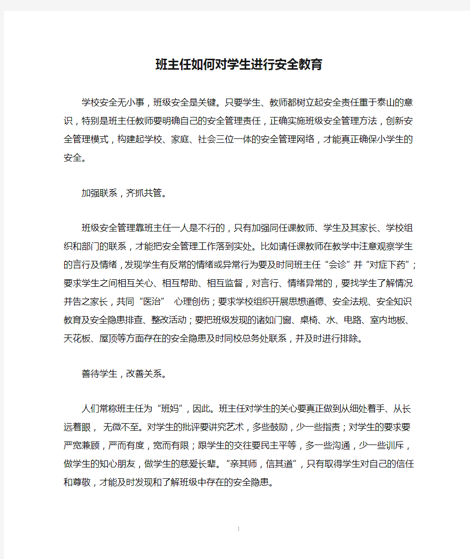 班主任如何对学生进行安全教育