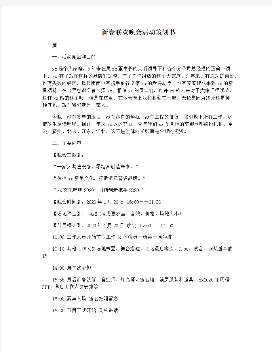 新春联欢晚会活动策划书