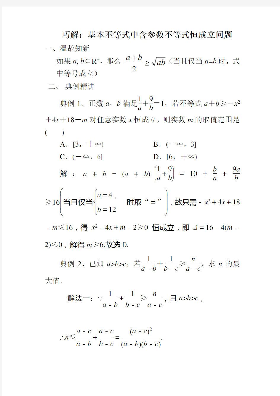 巧解：基本不等式中含参数不等式恒成立问题