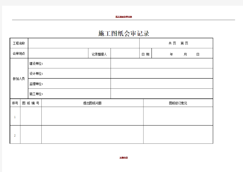 施工图纸会审记录范本表格