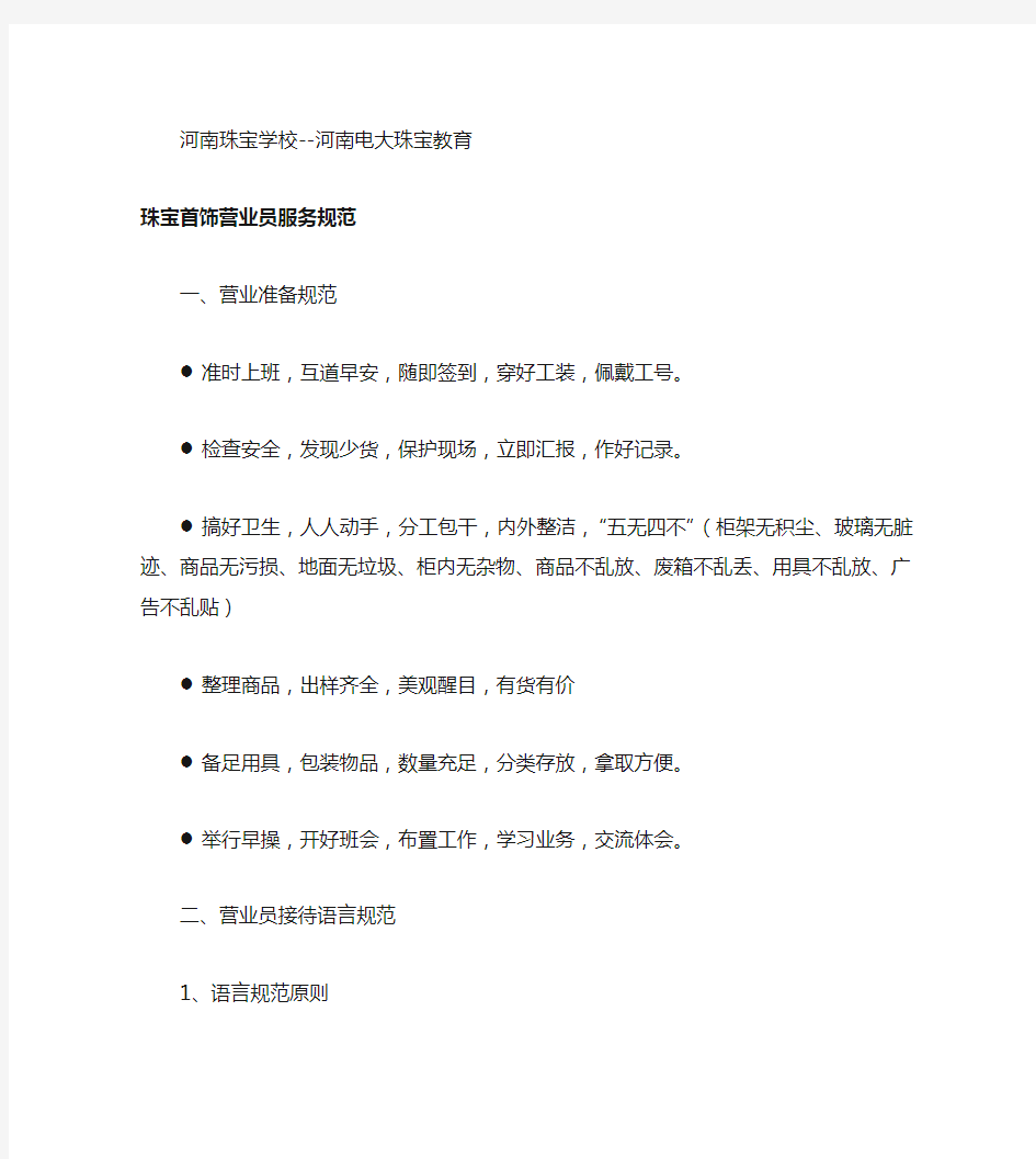 珠宝首饰营业员服务礼仪规范标准