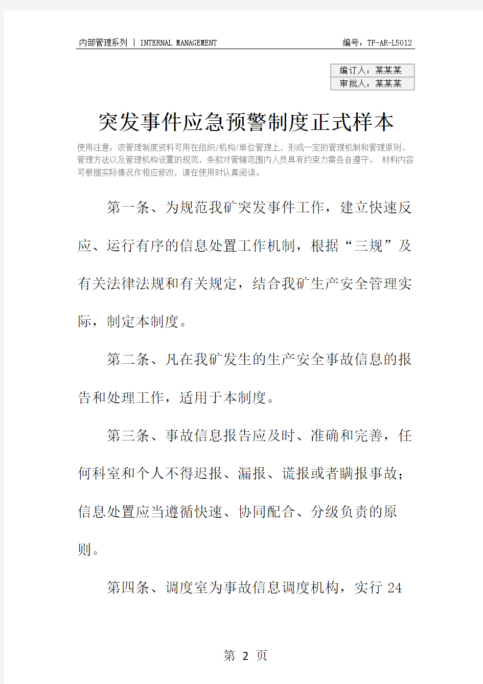 突发事件应急预警制度正式样本