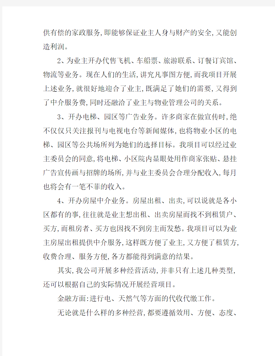 物业多种经营方案