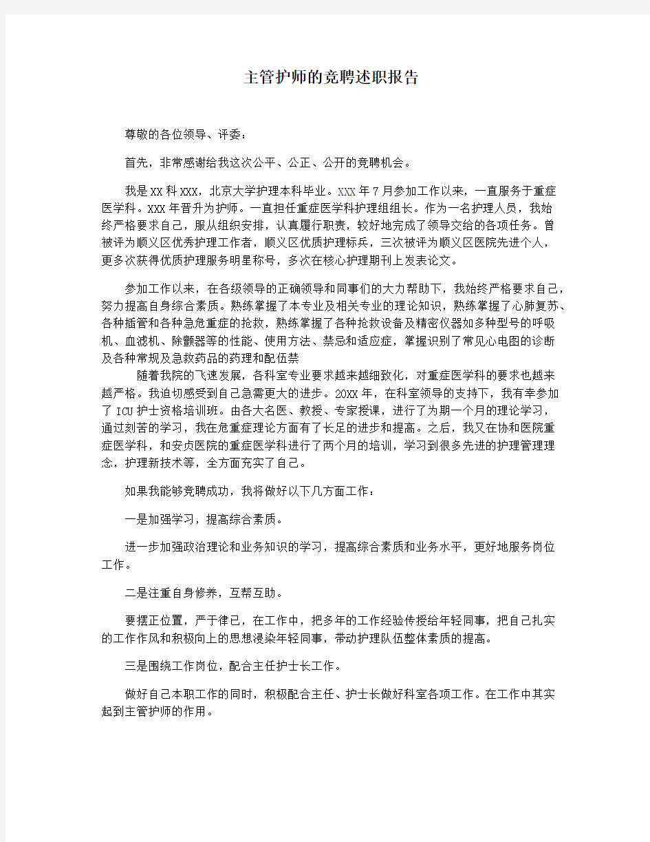 主管护师的竞聘述职报告