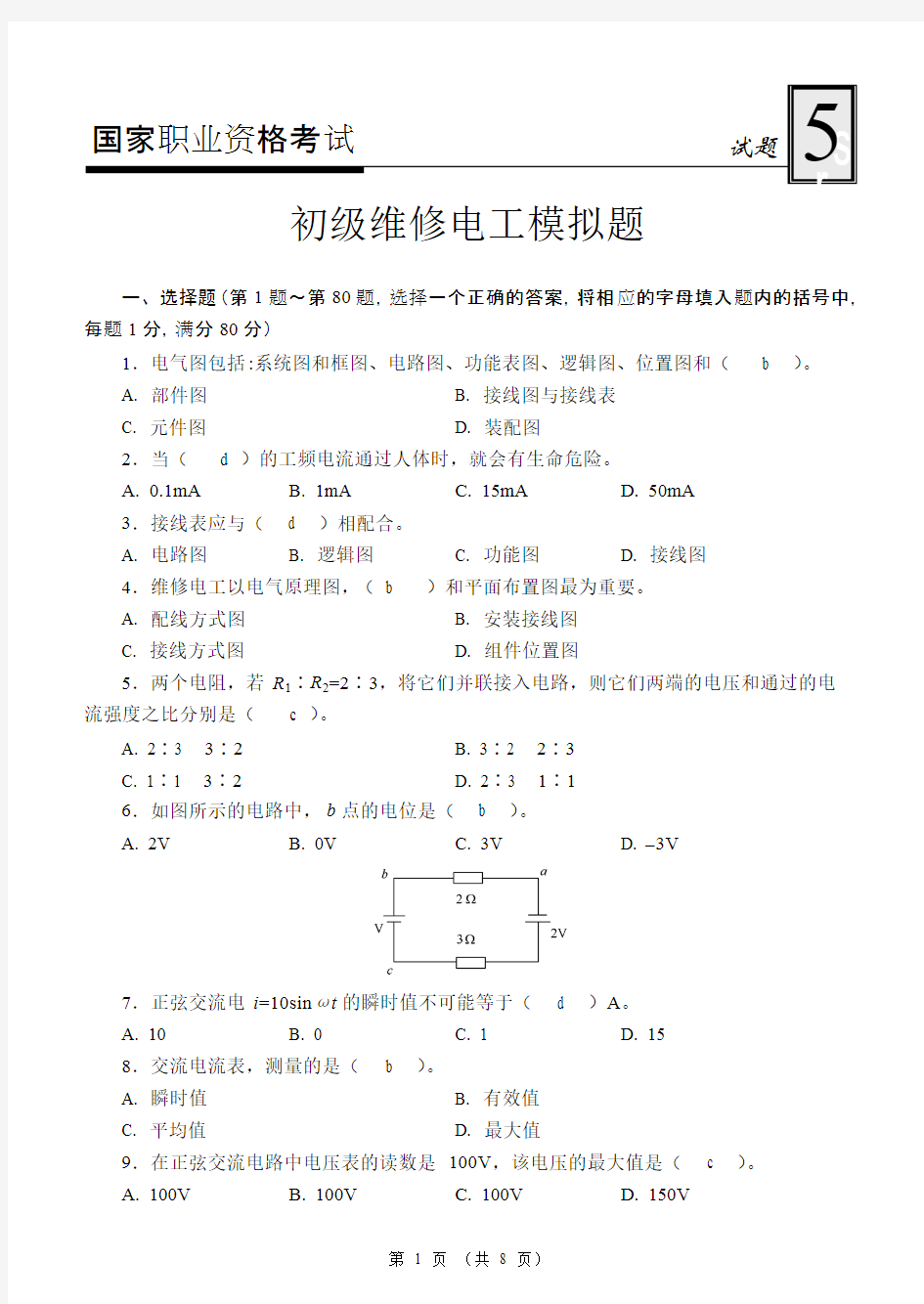 (完整版)国家职业资格考试-初级维修电工模拟试题5(带答案)