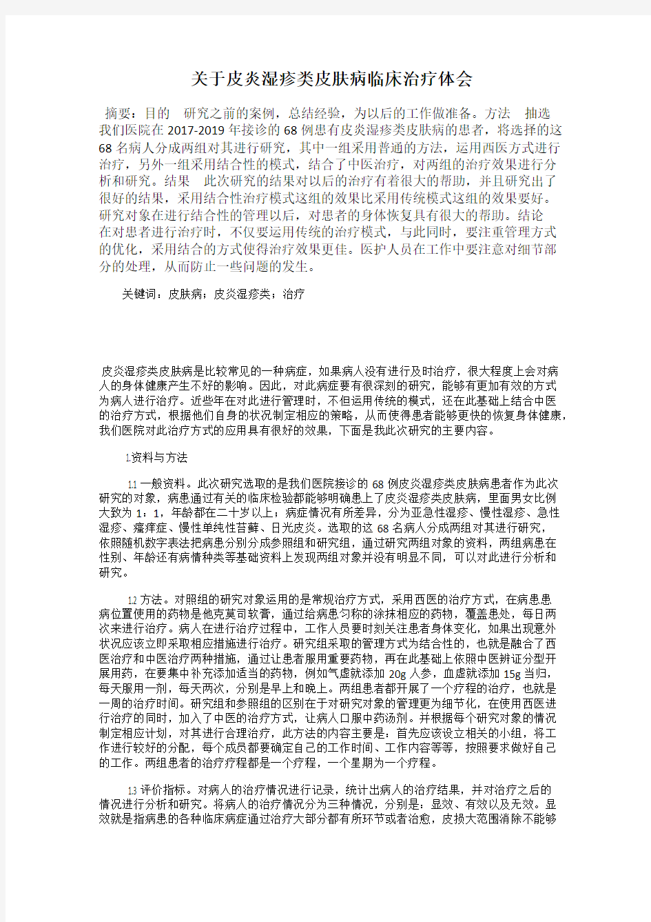 关于皮炎湿疹类皮肤病临床治疗体会