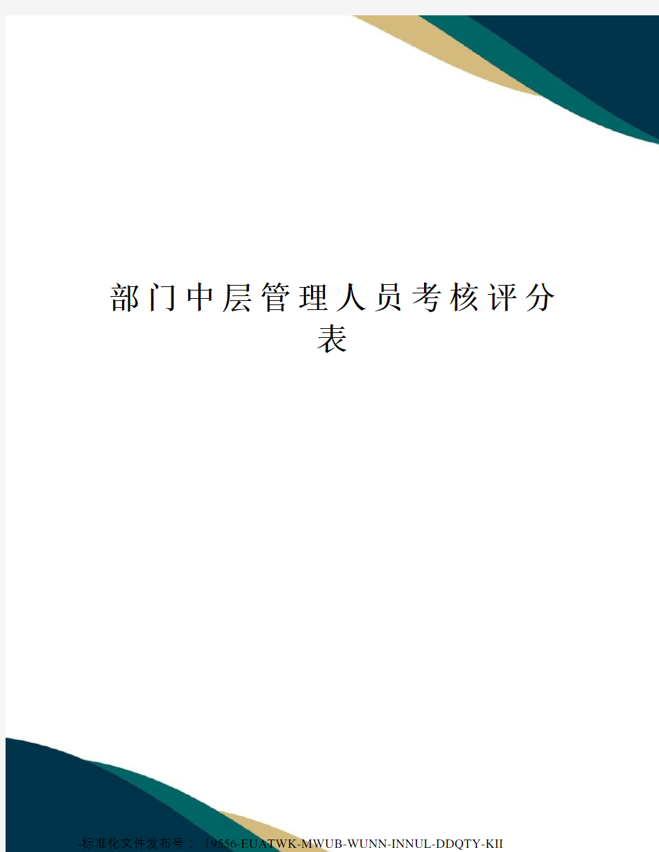 部门中层管理人员考核评分表