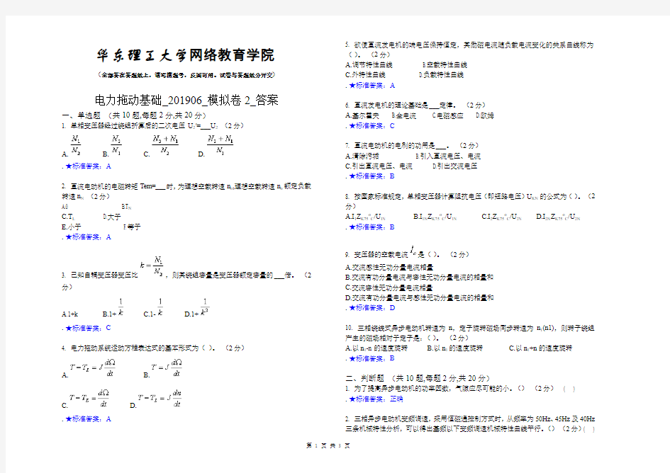 电力拖动基础_201906_模拟卷2_答案