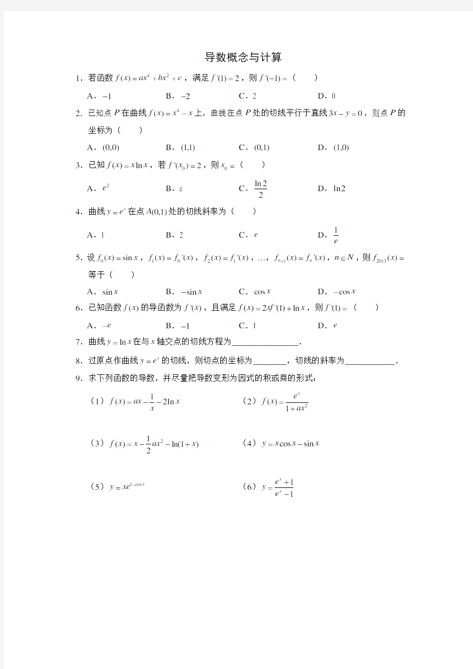 (完整版)导数的概念与计算练习题带答案