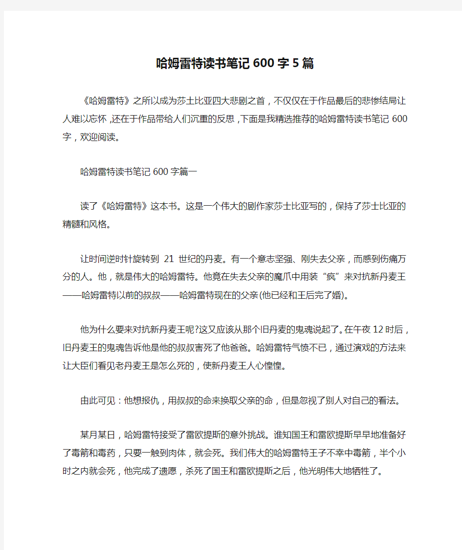 哈姆雷特读书笔记600字5篇