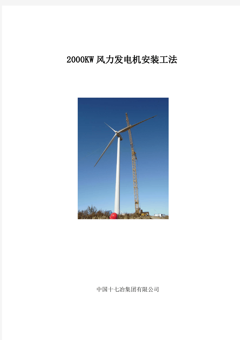 2000KW风力发电机安装工法