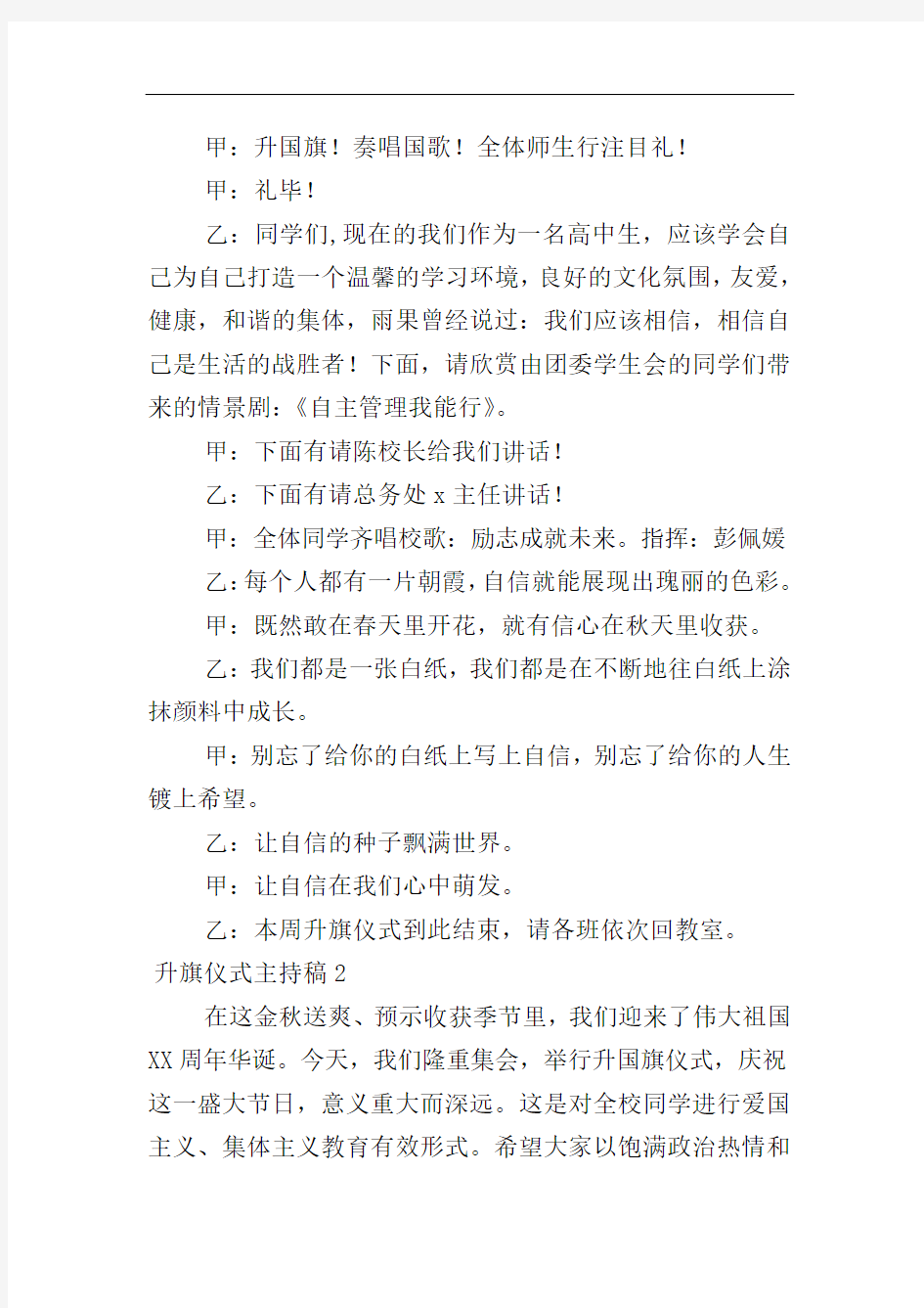 升旗仪式主持稿