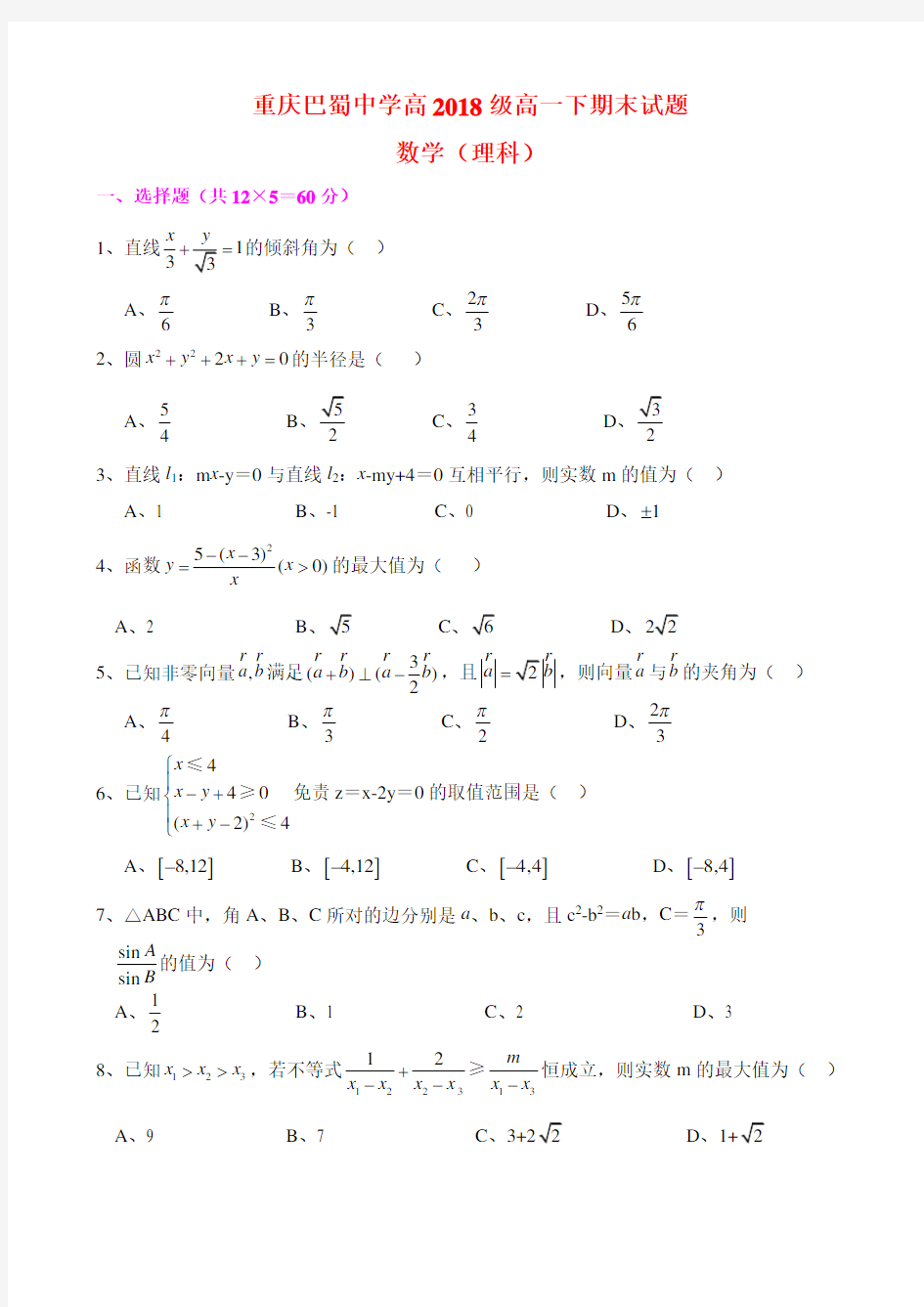 重庆巴蜀中学2018级高一下期末数学(理)