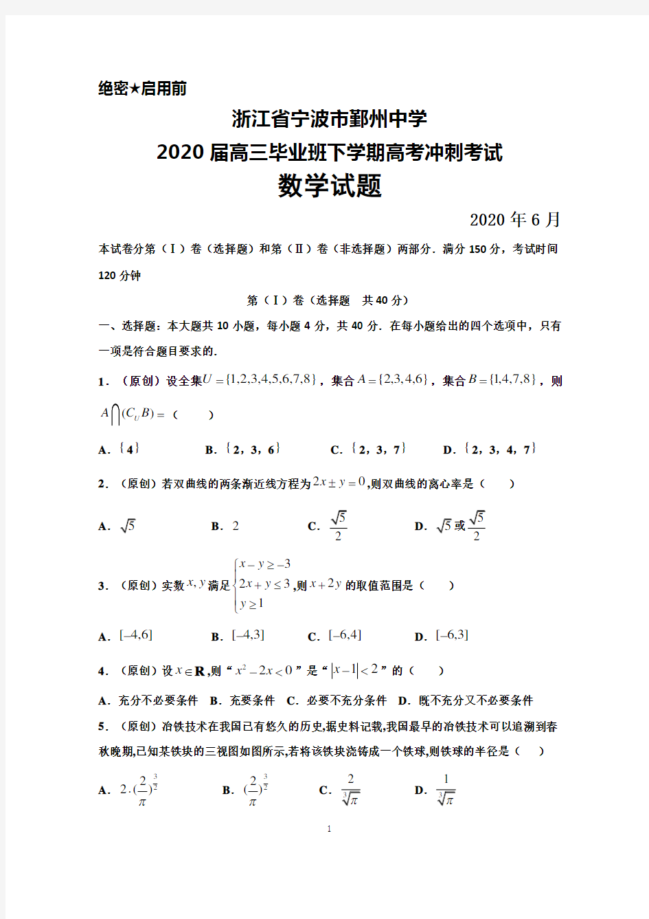 2020年6月浙江省宁波市鄞州中学2020届高三高考冲刺考试数学试题及答案解析