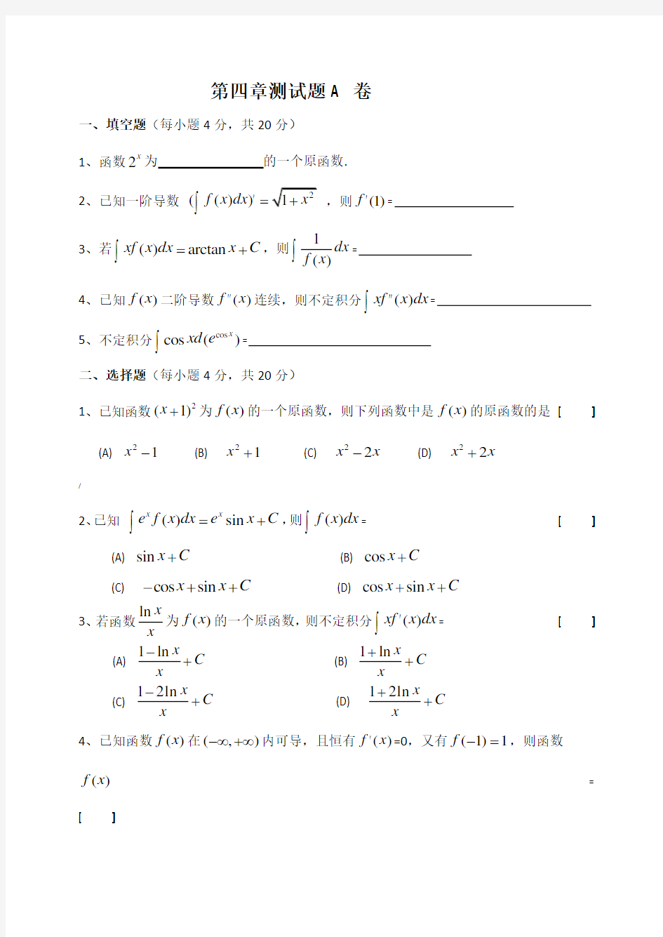 高等数学不定积分综合测试题