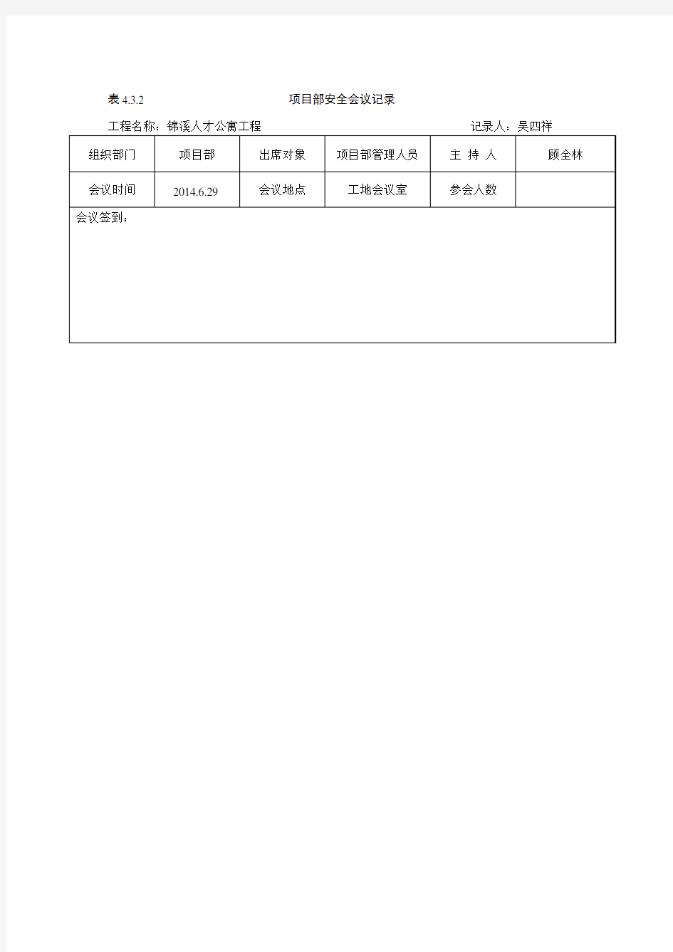 表4.3.2_项目部安全会议记录