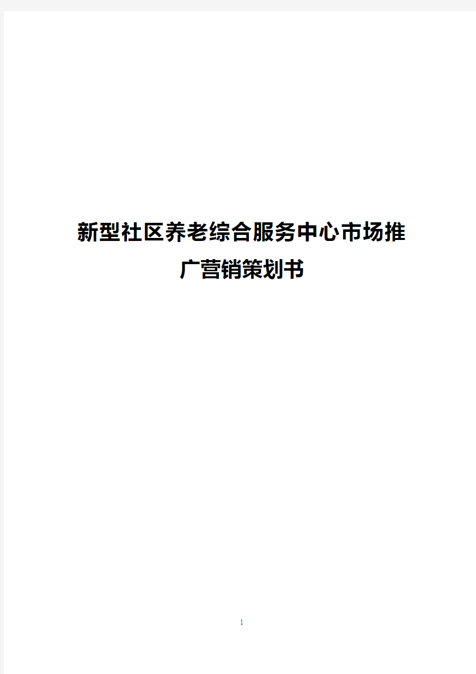 【新版】新型社区养老综合服务中心市场推广营销策划书