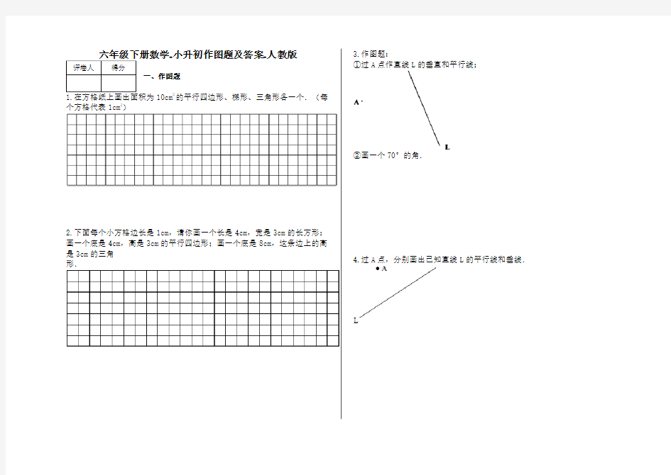 六年级下册数学试题-小升初作图题及答案1-人教版