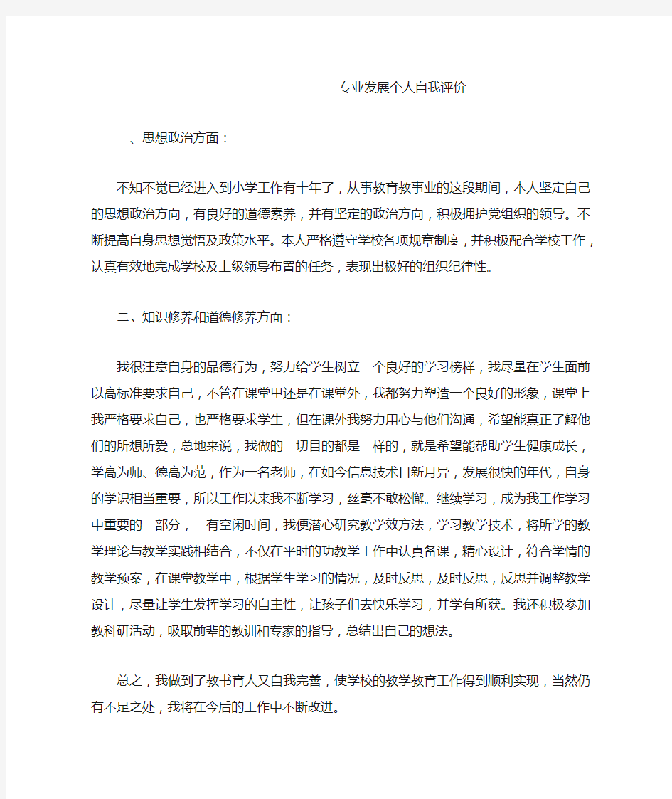 专业发展个人自我评价