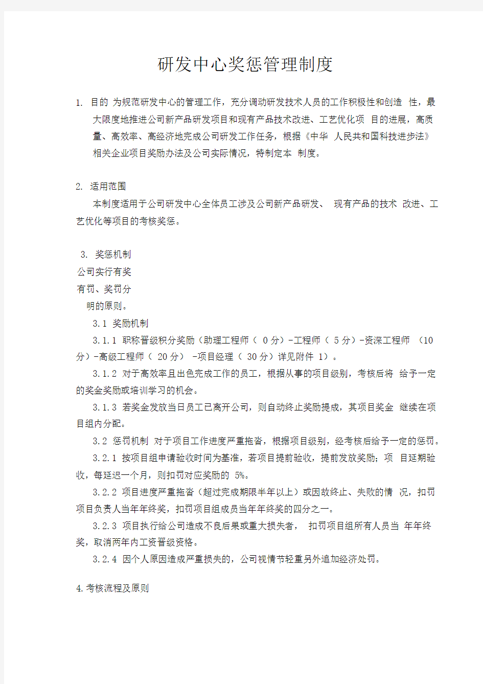 研发中心奖惩管理制度