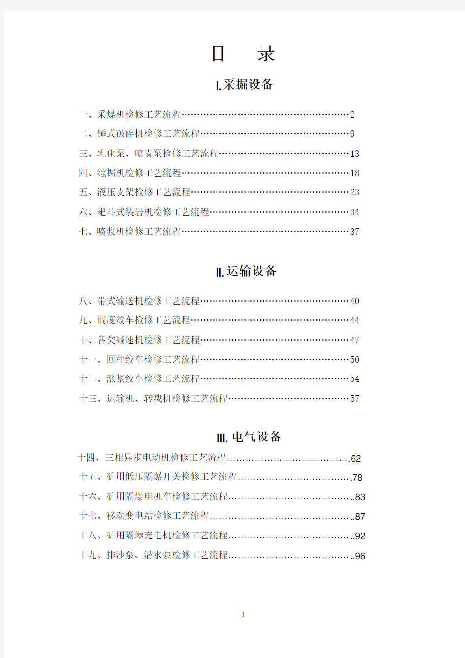 煤矿设备检修工艺流程.