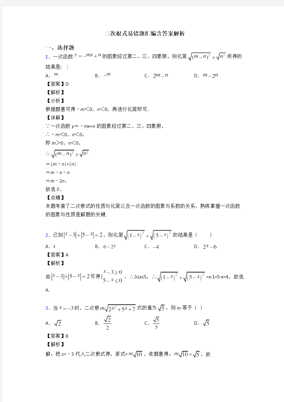 二次根式易错题汇编含答案解析