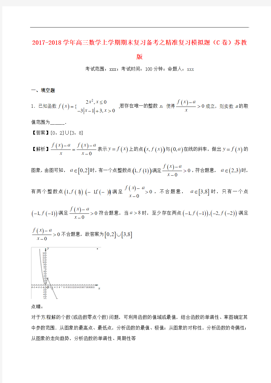 2017-2018学年高三数学上学期期末复习备考之精准复习模拟题C卷苏教版