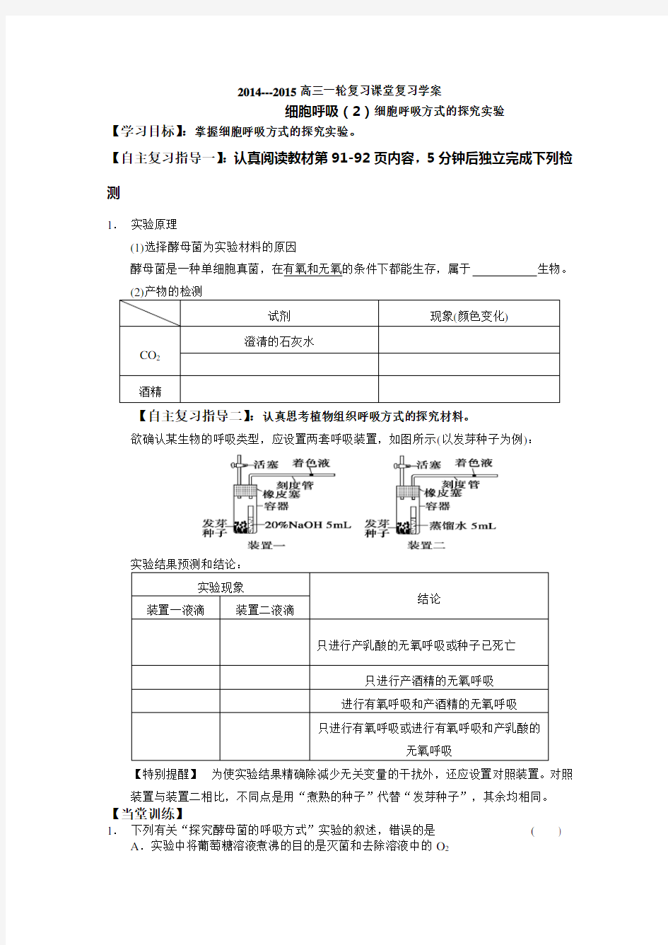 细胞呼吸(2)细胞呼吸方式的探究实验