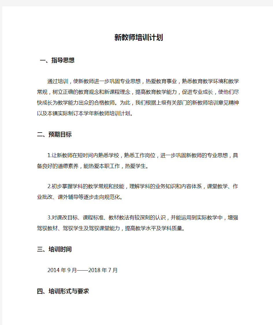 小学新教师培训计划