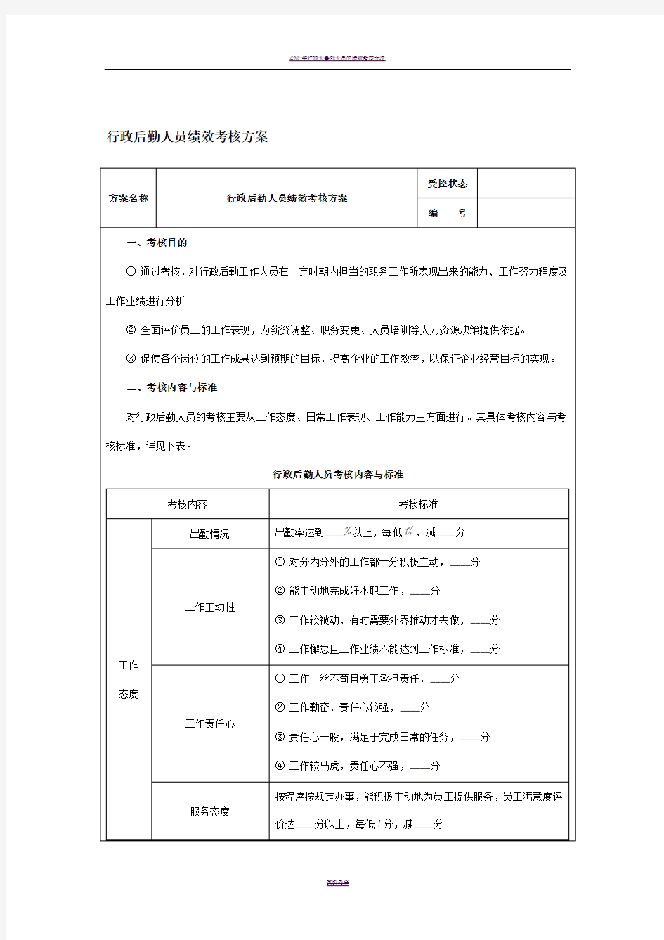 行政后勤人员绩效考核方案