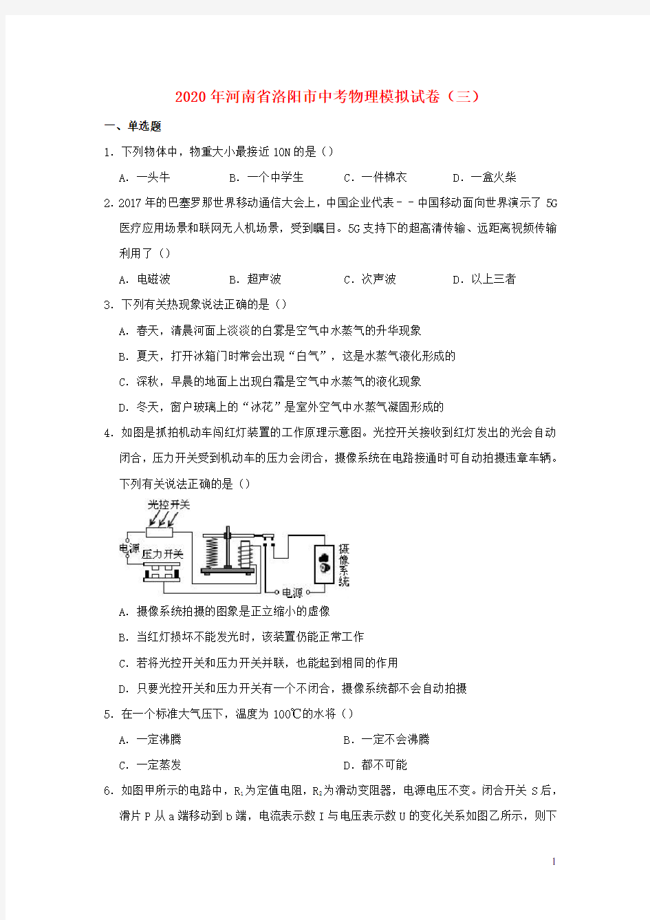 河南省洛阳市2020年中考物理模拟试卷三(含解析)