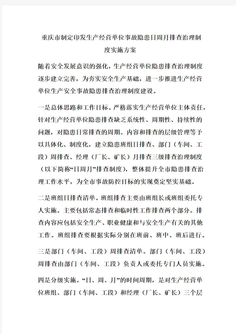 重庆市制定印发生产经营单位事故隐患日周月排查治理制度实施方案