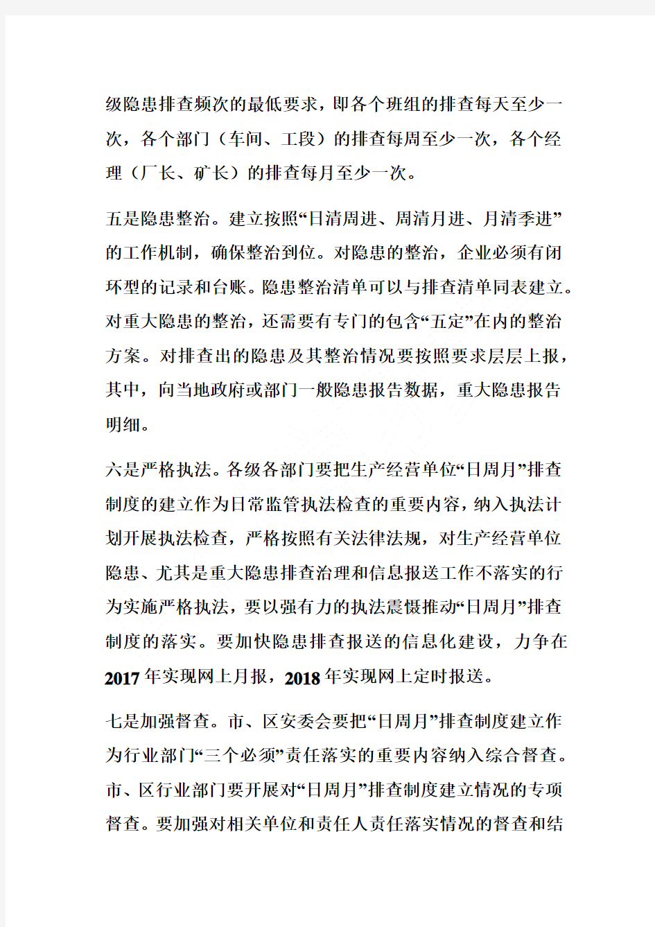 重庆市制定印发生产经营单位事故隐患日周月排查治理制度实施方案