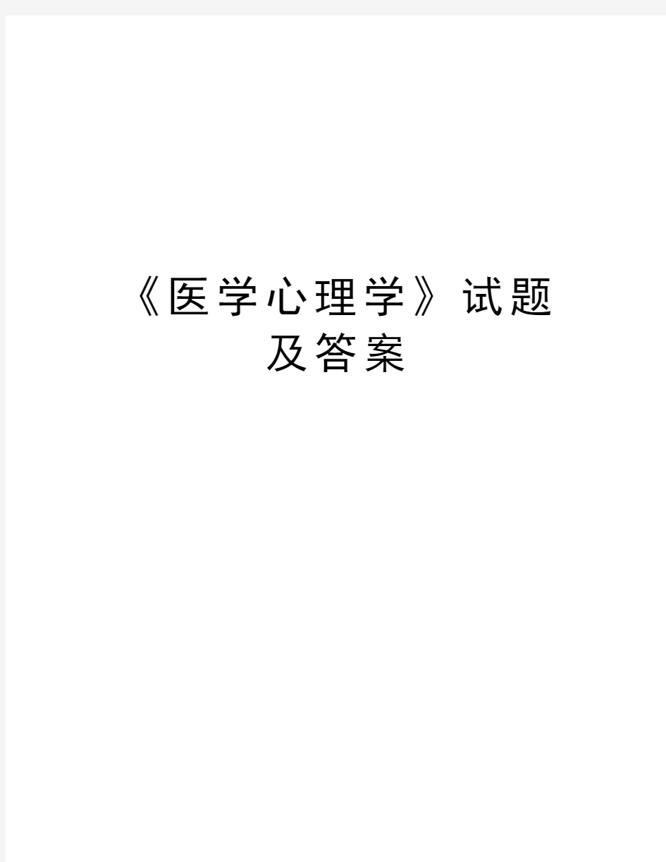 《医学心理学》试题及答案复习过程