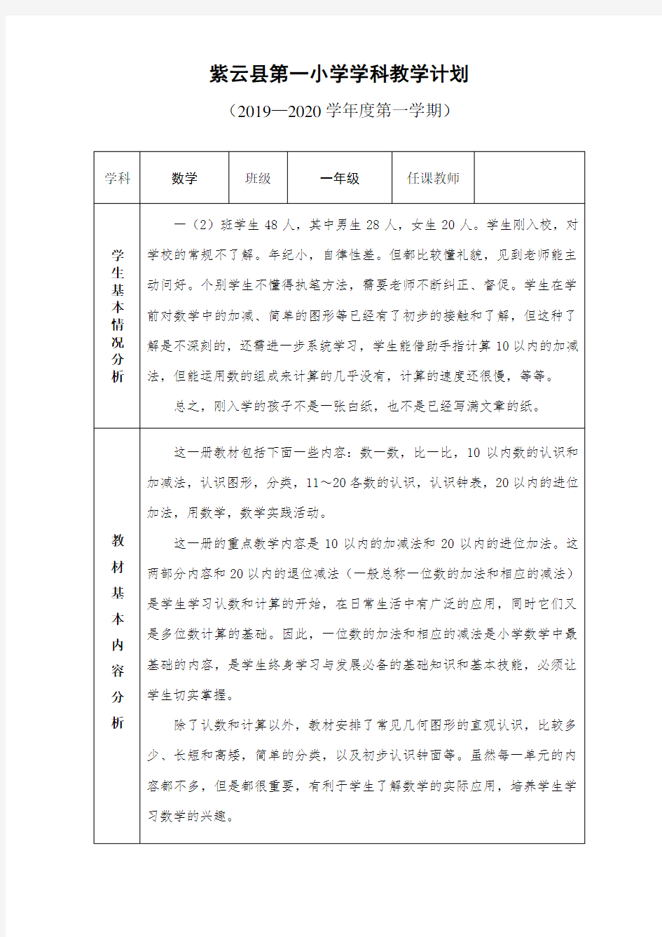 小学一年级数学上册教学计划