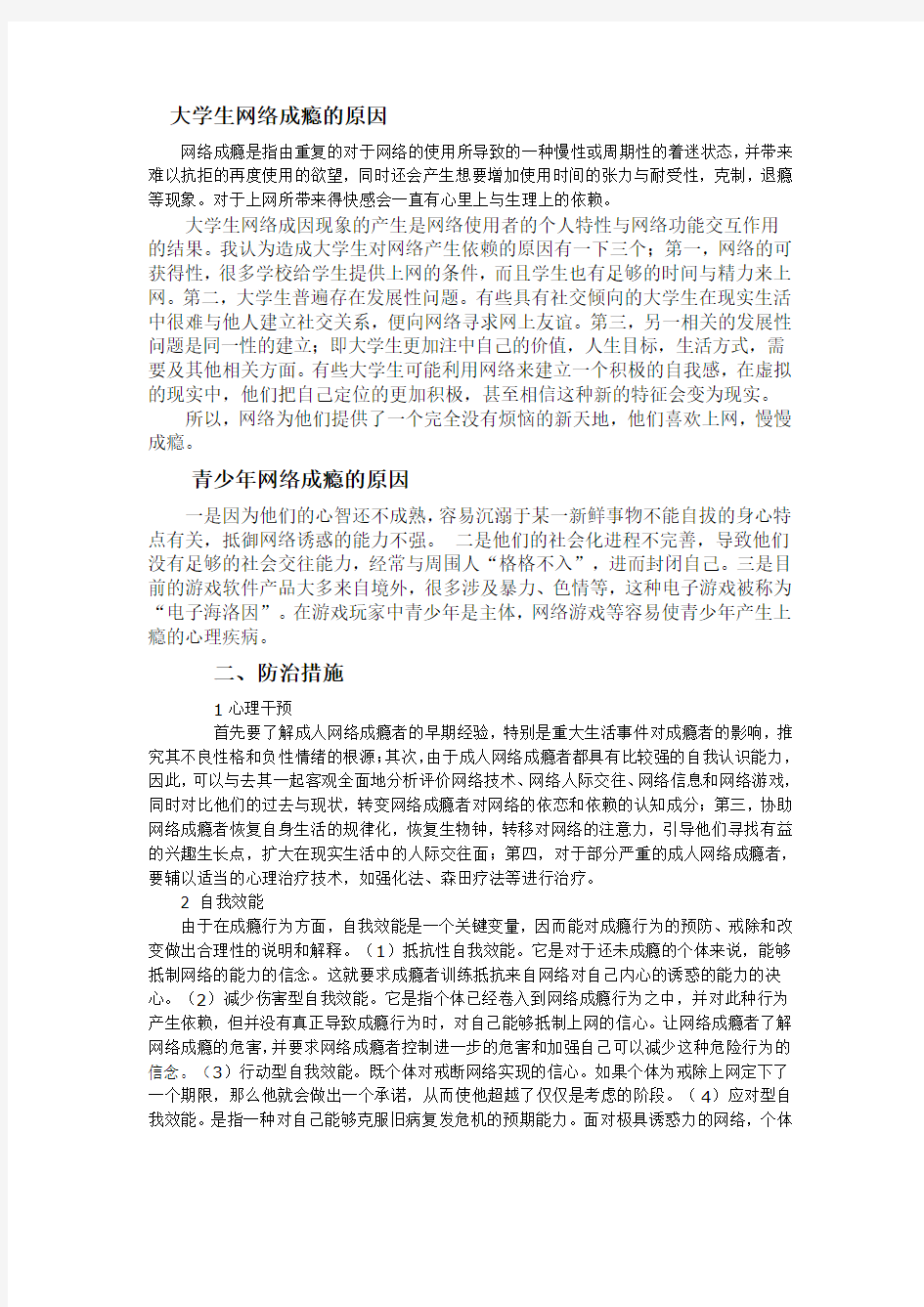 网络成瘾的原因及对策和预防