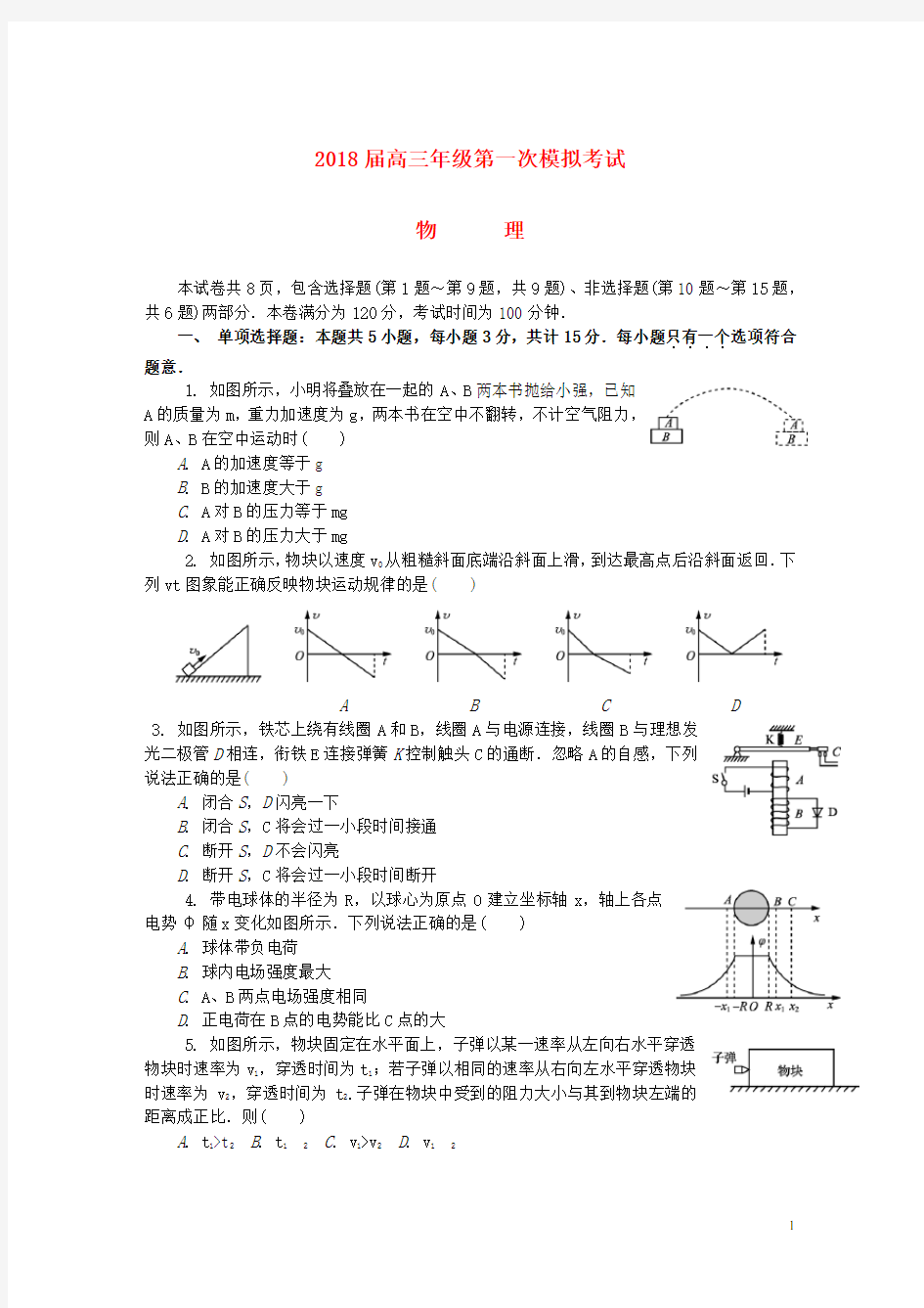 江苏省连云港市高三物理第一次模拟考试试题