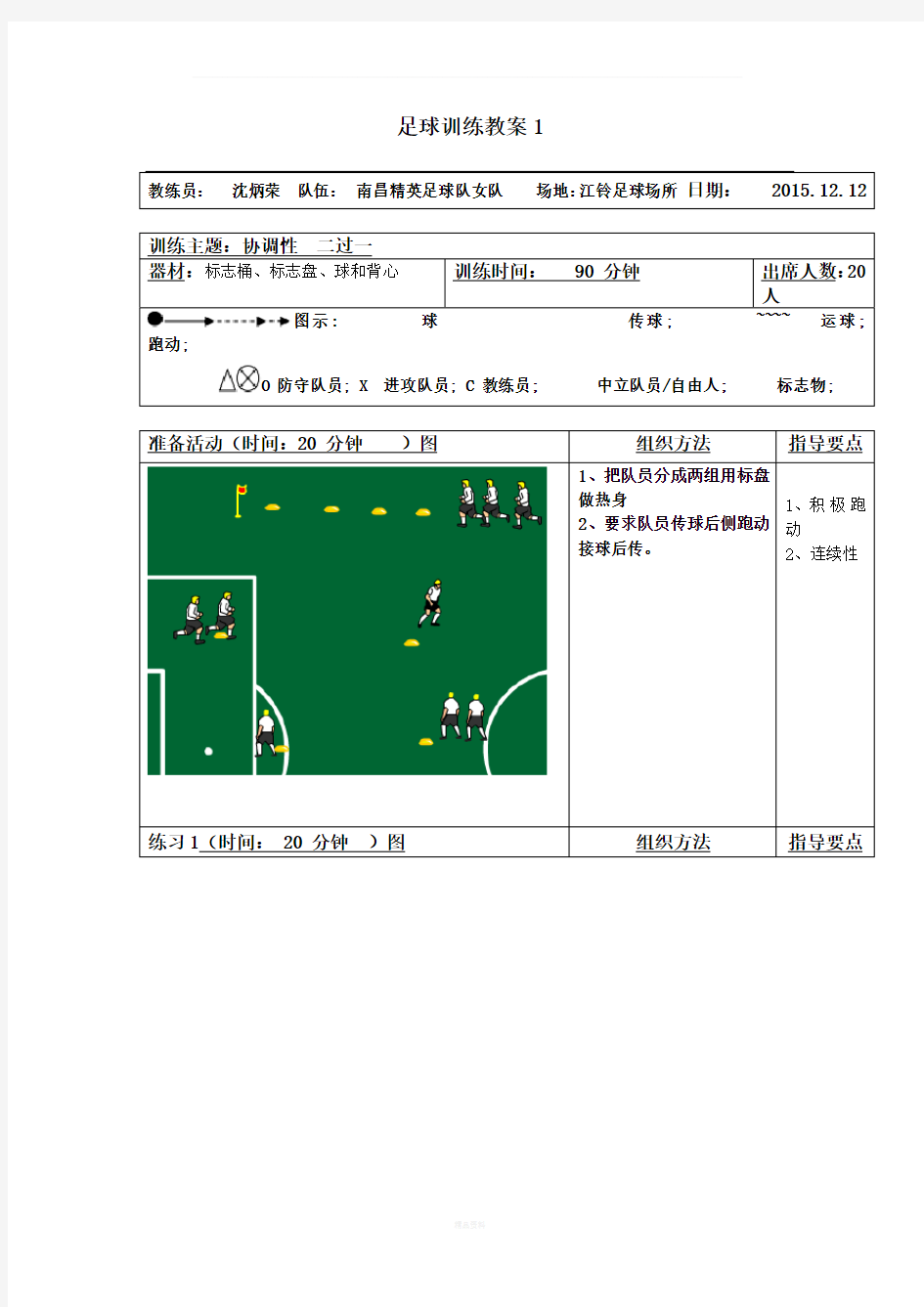 足球训练教案(1)