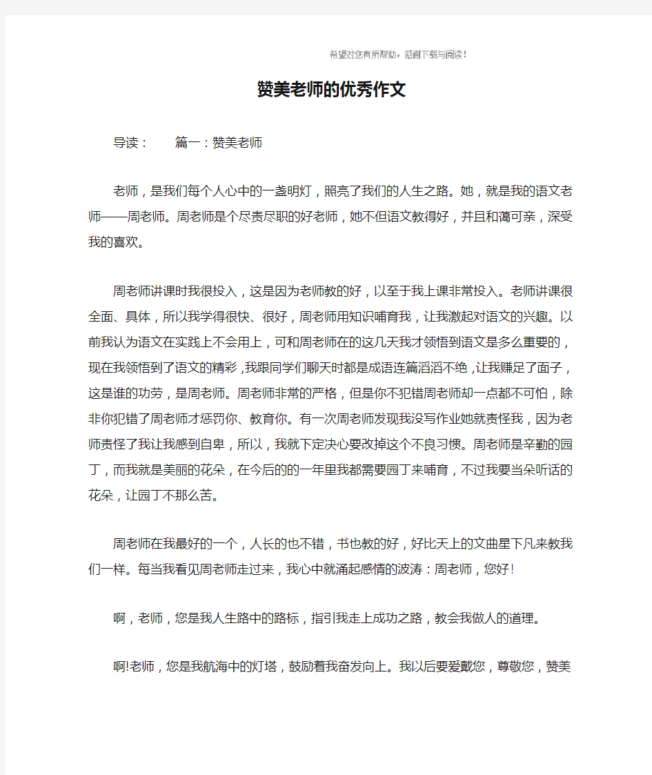 赞美老师的优秀作文