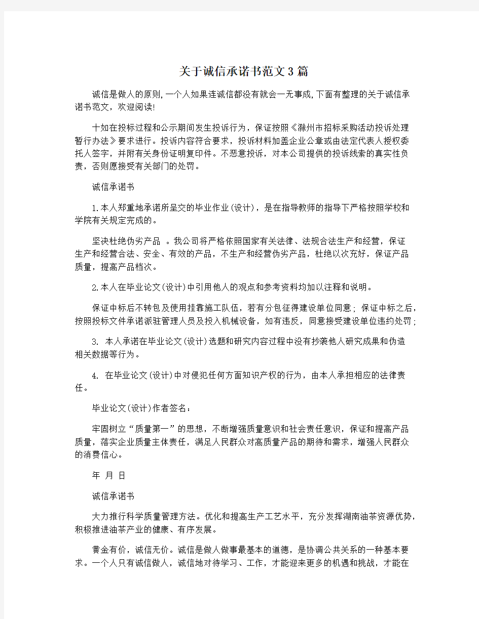 关于诚信承诺书范文3篇