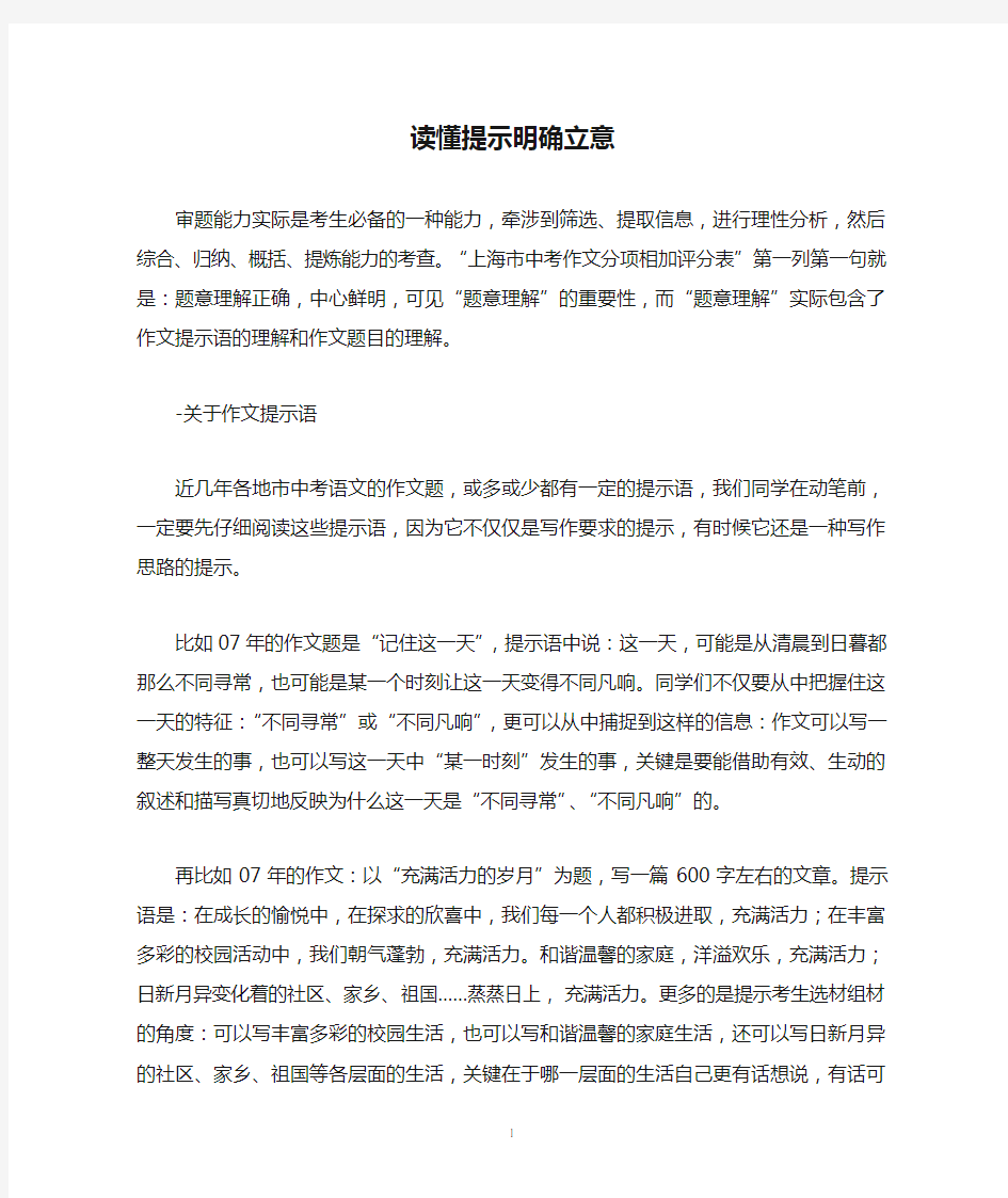 读懂提示明确立意