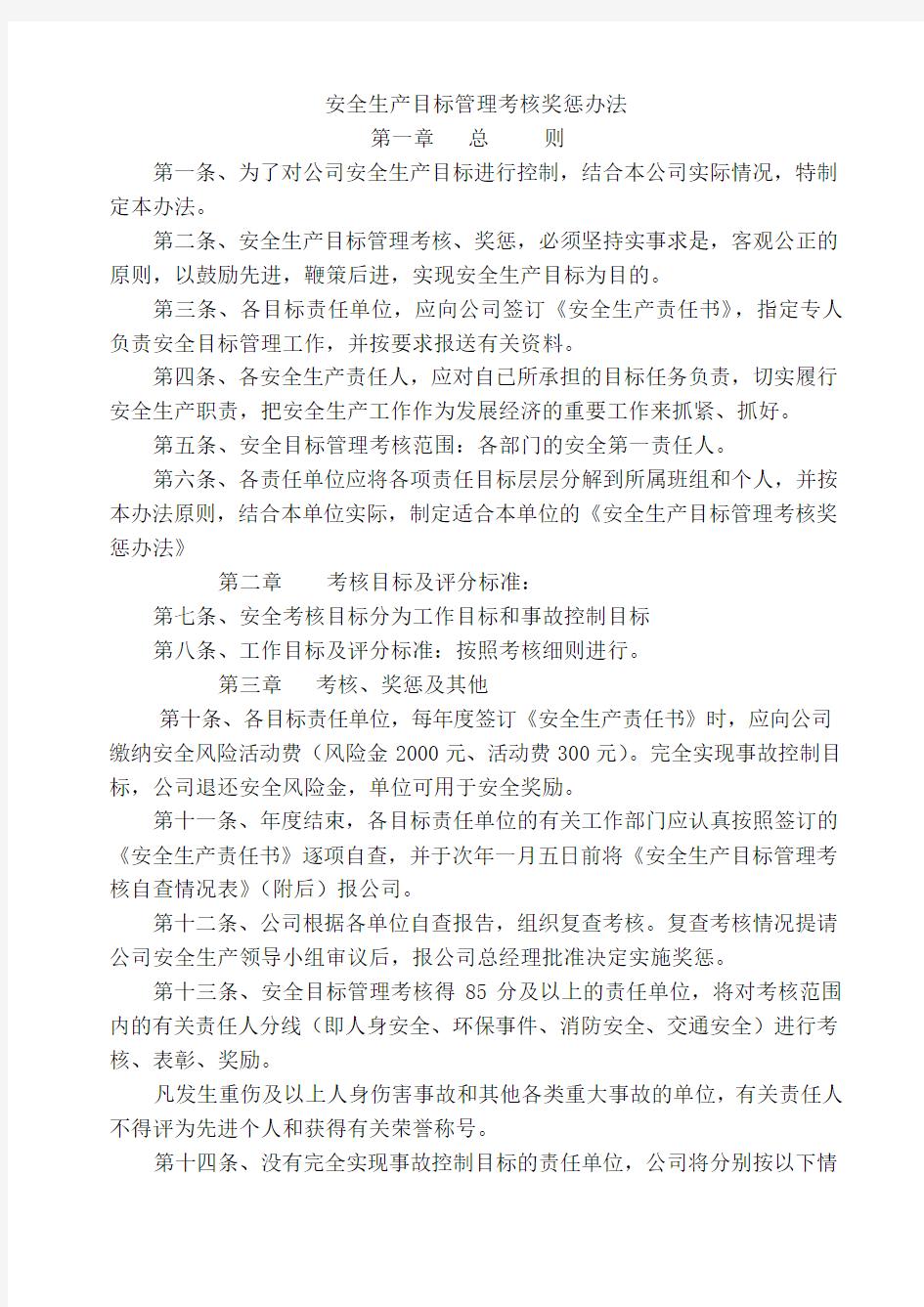 安全生产目标管理考核办法