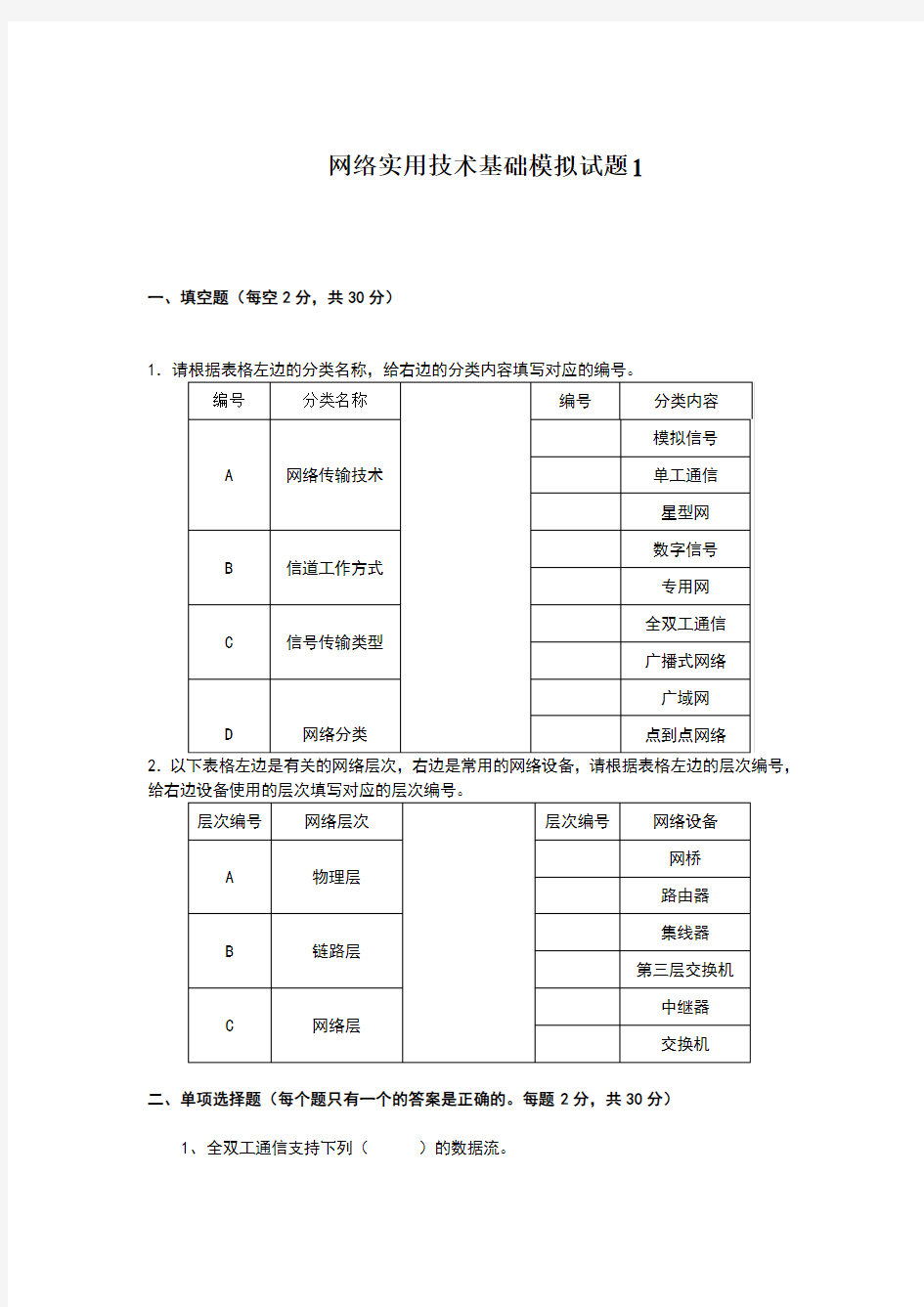 网络实用技术基础模拟试题