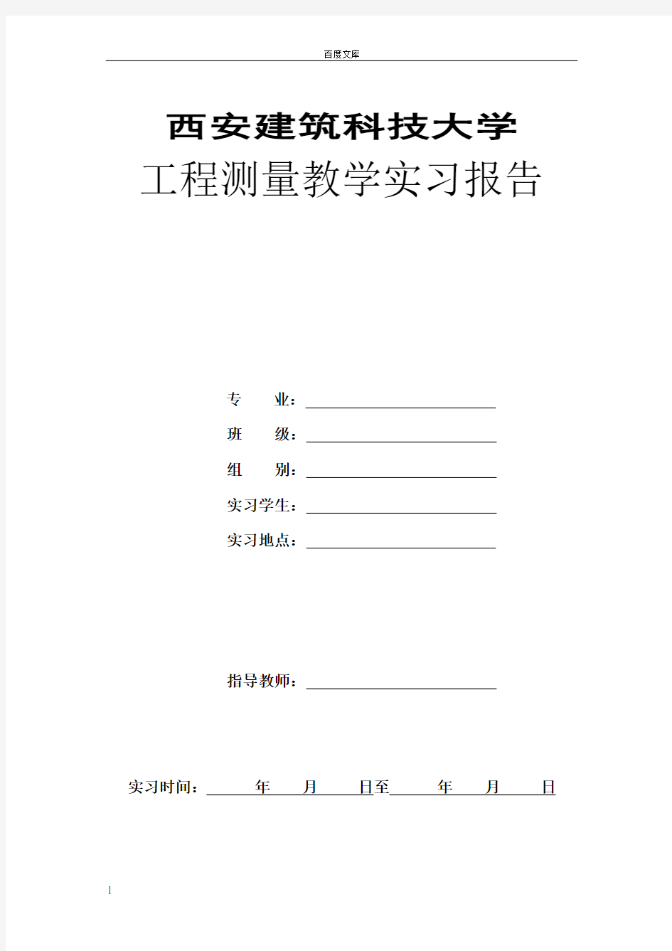 工程测量课程实习报告_工程测量实习日记