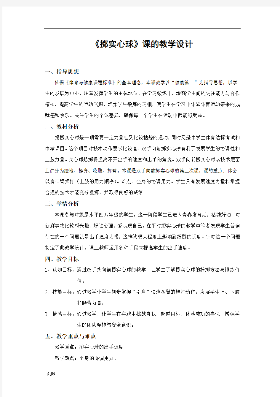 《掷实心球》课的教学设计说明