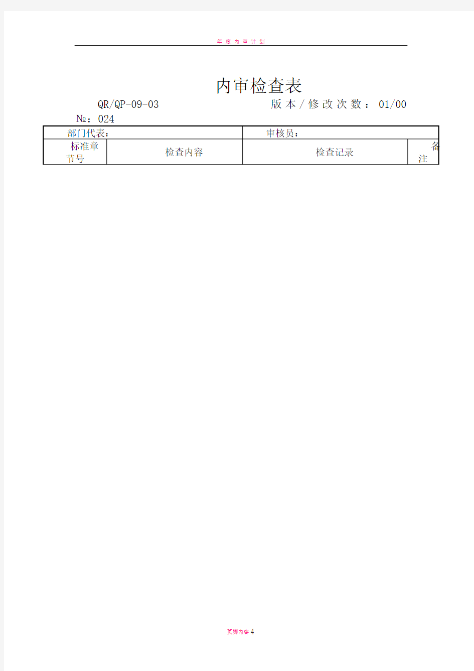 质量管理体系内部审核全部资料——补充内审