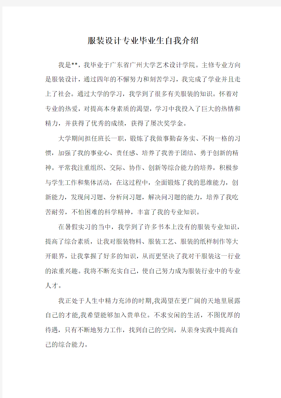 服装设计专业毕业生自我介绍